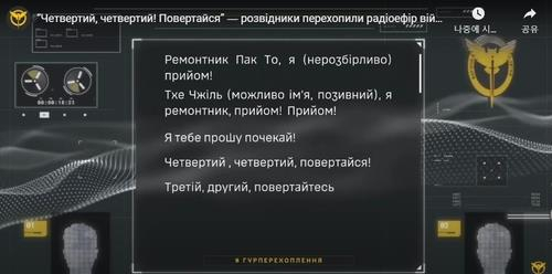 Ukraine reveals intercepted radio communications of NK soldiers in Russia