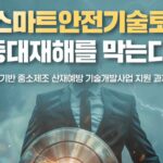 Korean Government Launches New Smart Safety Tech Program: Fresh Opportunities for Korean Startups – ngopihangat